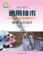 豫科版高二通用技术选择性必修5 服装及其设计